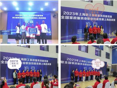 技能閃耀，匠心筑夢(mèng) 寶山選手在2023年上海職工家政服務(wù)技能競賽中斬獲佳績